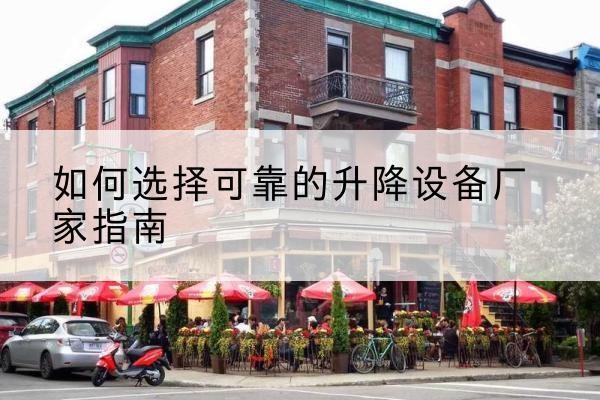 遂川电动升降机厂家-如何选择可靠的升降设备厂家指南