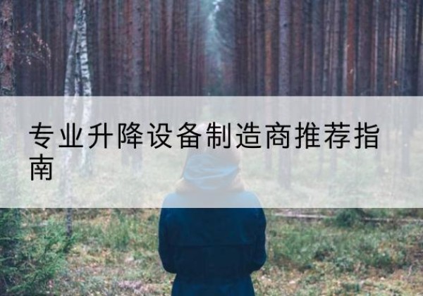 遂川电动剪叉升降平台厂家-专业升降设备制造商推荐指南