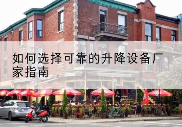 遂川电动升降机厂家-如何选择可靠的升降设备厂家指南
